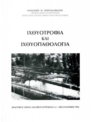 Ιχθυοτροφία και ιχθυοπαθολογία Ιχθυοτροφία και ιχθυοπαθολογία