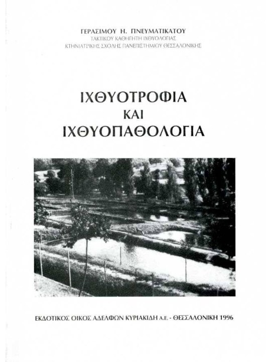 Ιχθυοτροφία και ιχθυοπαθολογία Ιχθυοτροφία και ιχθυοπαθολογία
