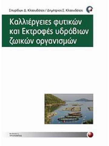 Καλλιέργειες φυτικών και εκτροφές υδρόβιων ζωικών οργανισμών Καλλιέργειες φυτικών και εκτροφές υδρόβιων ζωικών οργανισμών