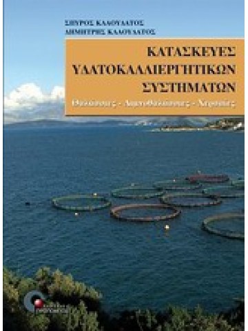 Κατασκευές υδατοκαλλιεργητικών συστημάτων Κατασκευές υδατοκαλλιεργητικών συστημάτων