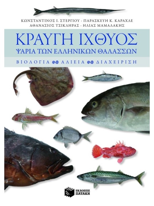 Κραυγή ιχθύος