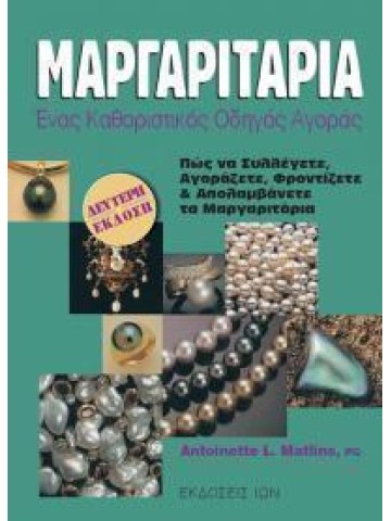 Μαργαριτάρια Μαργαριτάρια