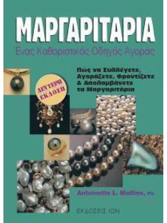 Μαργαριτάρια