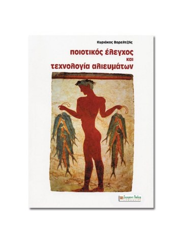 Ποιοτικός έλεγχος και τεχνολογία αλιευμάτων Ποιοτικός έλεγχος και τεχνολογία αλιευμάτων