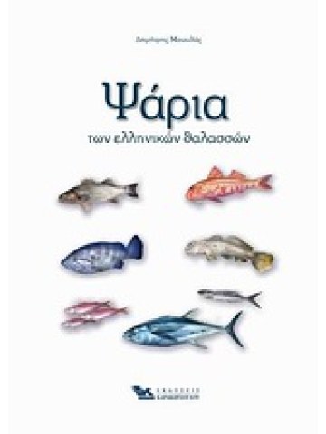 Ψάρια των ελληνικών θαλασσών Ψάρια των ελληνικών θαλασσών