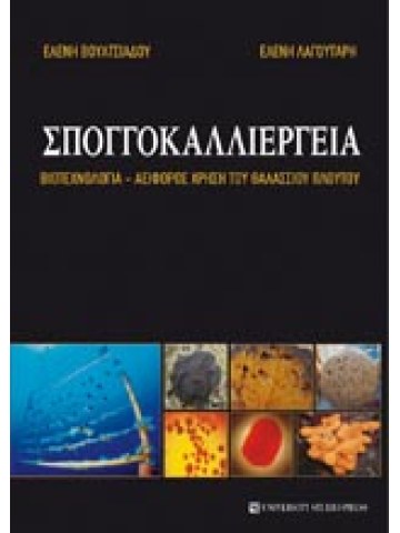 Σπογγοκαλλιέργεια Σπογγοκαλλιέργεια