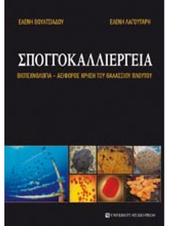 Σπογγοκαλλιέργεια