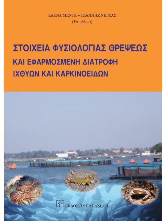 Στοιχεία φυσιολογίας θρέψεως και εφαρμοσμένη διατροφή ιχθύων και καρκινοειδών Στοιχεία φυσιολογίας θρέψεως και εφαρμοσμένη διατροφή ιχθύων και καρκινοειδών