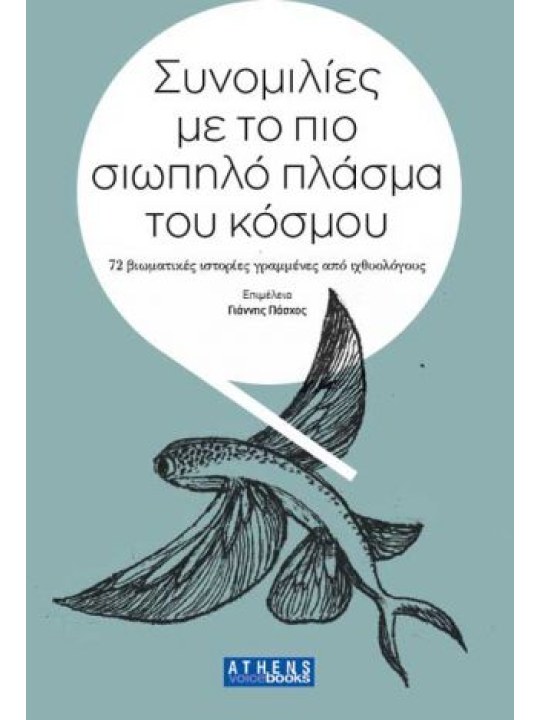 Συνομιλίες με το πιο σιωπηλό πλάσμα του κόσμου Συνομιλίες με το πιο σιωπηλό πλάσμα του κόσμου