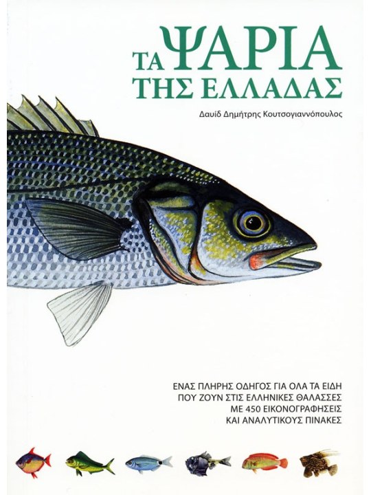 Τα ψάρια της Ελλάδας 