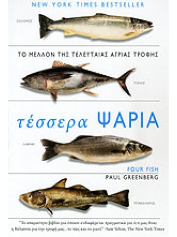 Τέσσερα ψάρια Τέσσερα ψάρια