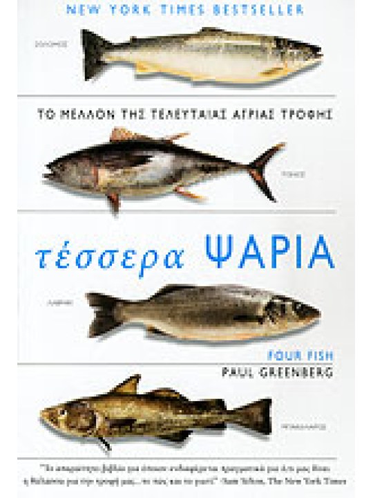 Τέσσερα ψάρια