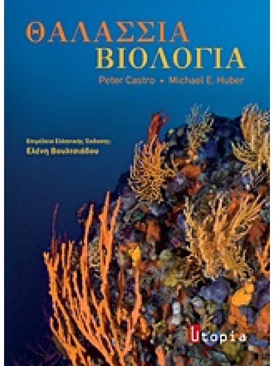 Θαλάσσια βιολογία