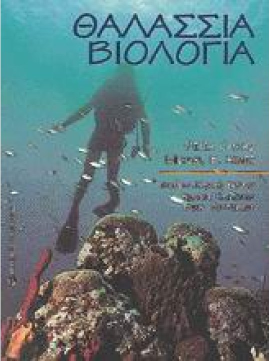 Θαλάσσια βιολογία