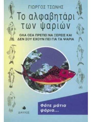 Το αλφαβητάρι των ψαριών  Το αλφαβητάρι των ψαριών