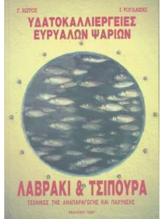 Υδατοκαλλιέργειες ευρύαλων ψαριών, λαβράκι και τσιπούρα