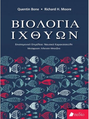 Βιολογία ιχθύων Βιολογία ιχθύων
