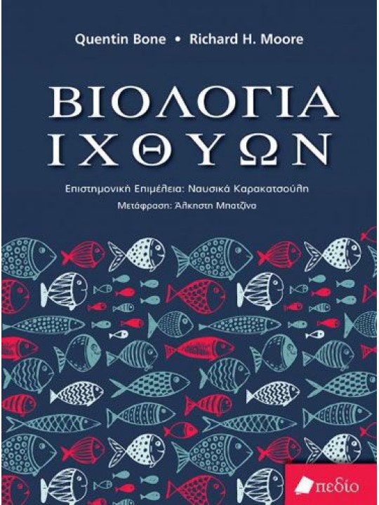 Βιολογία ιχθύων