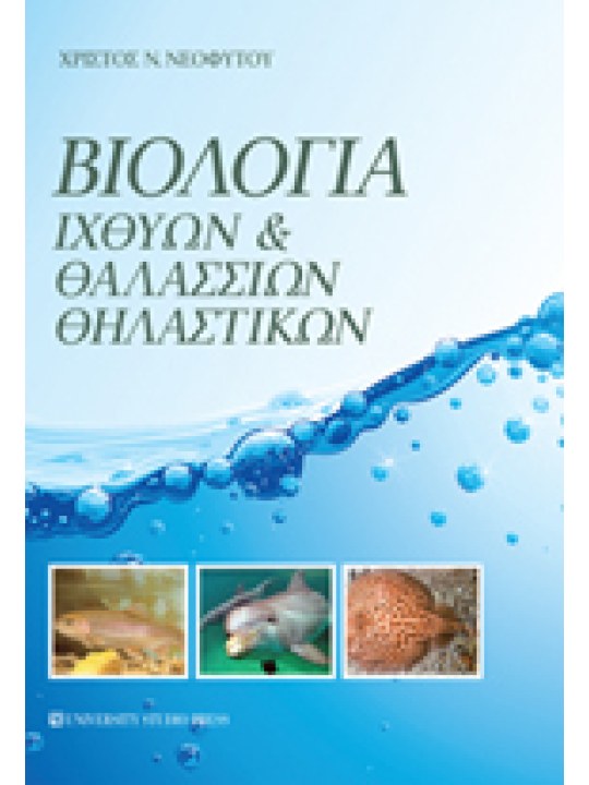 Βιολογία ιχθύων και θαλάσσιων θηλαστικών