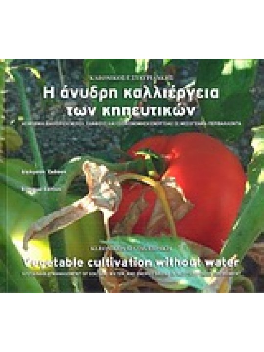 Η άνυδρη καλλιέργεια των κηπευτικών