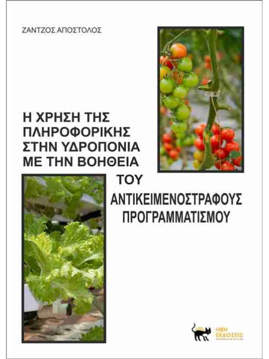 Η χρήση της πληροφορικής στην υδροπονία με την βοήθεια του αντικειμενοστραφούς προγραμματισμού Η χρήση της πληροφορικής στην υδροπονία με την βοήθεια του αντικειμενοστραφούς προγραμματισμού