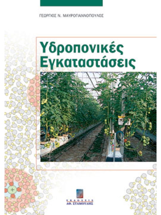 Υδροπονικές Εγκαταστάσεις
