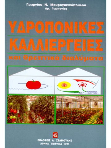 Υδροπονικές Καλλιέργειες και θρεπτικά διαλύματα Υδροπονικές Καλλιέργειες και θρεπτικά διαλύματα