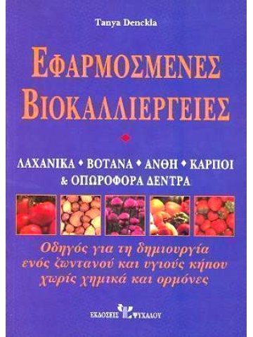 Εφαρμοσμένες βιοκαλλιέργειες Εφαρμοσμένες βιοκαλλιέργειες