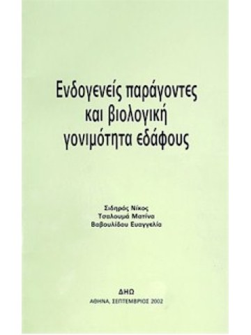 Ενδογενείς παράγοντες και βιολογική γονιμότητα εδάφους Ενδογενείς παράγοντες και βιολογική γονιμότητα εδάφους