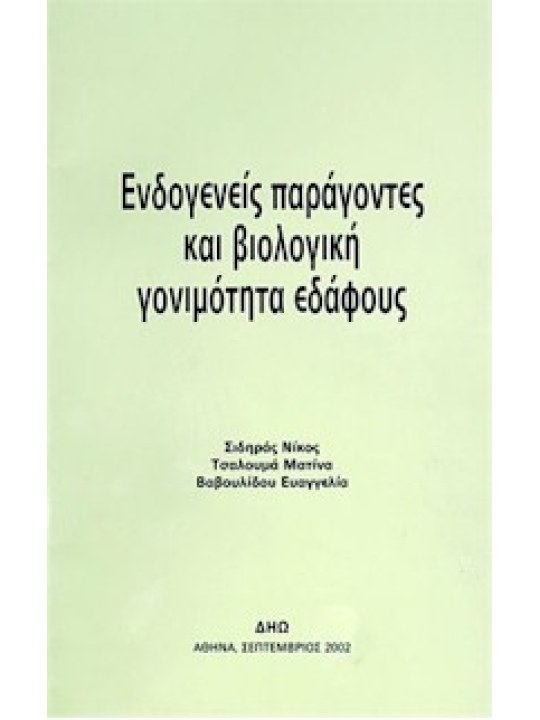 Ενδογενείς παράγοντες και βιολογική γονιμότητα εδάφους