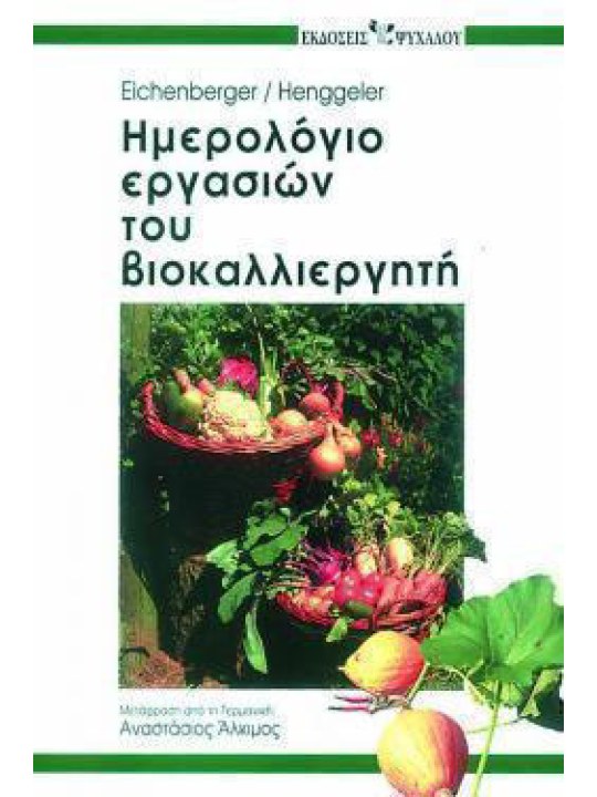 Ημερολόγιο εργασιών του βιοκαλλιεργητή 