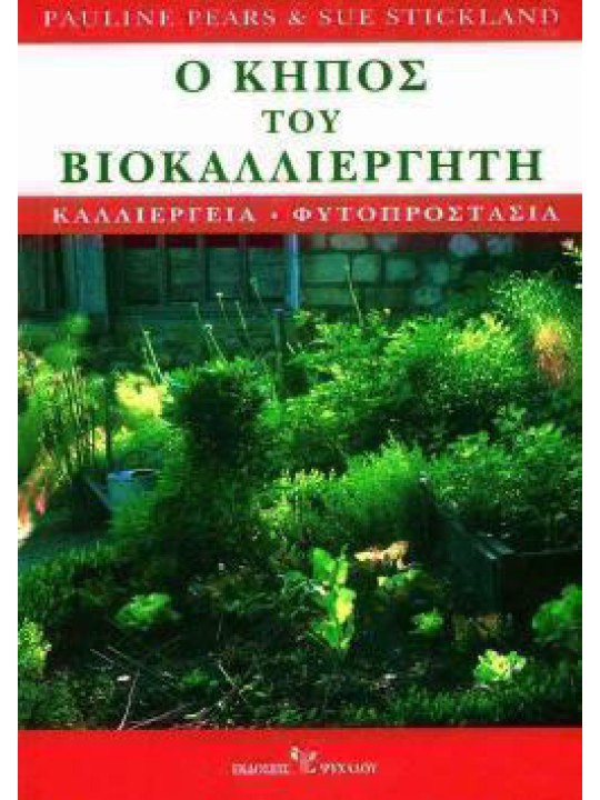 Ο κήπος του βιοκαλλιεργητή