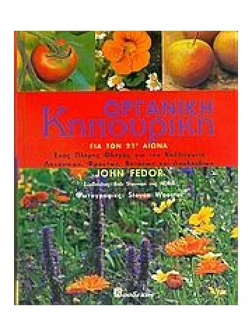 Οργανική κηπουρική για τον 21ο αιώνα  Οργανική κηπουρική για τον 21ο αιώνα