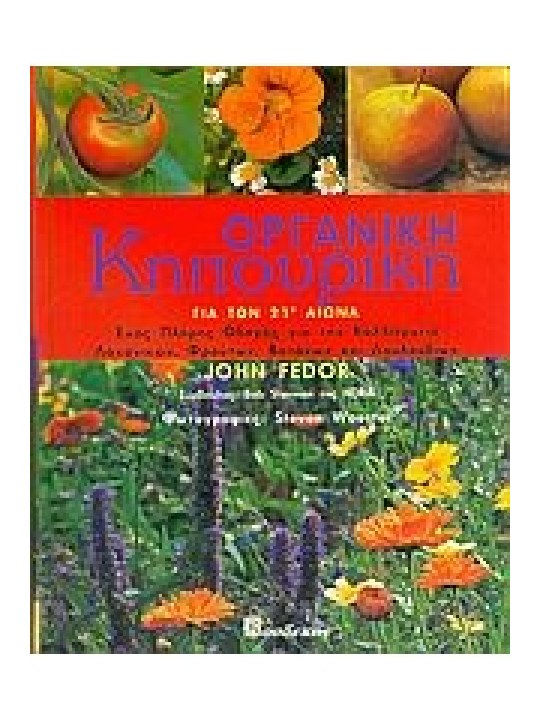 Οργανική κηπουρική για τον 21ο αιώνα 