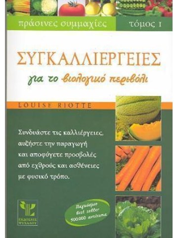 Συγκαλλιέργειες για το βιολογικό περιβόλι (Τόμος Ι ) Συγκαλλιέργειες για το βιολογικό περιβόλι (Τόμος Ι )
