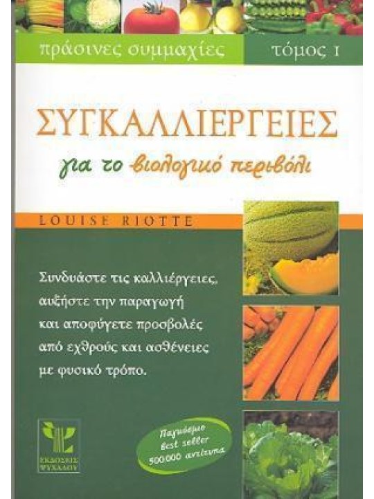 Συγκαλλιέργειες για το βιολογικό περιβόλι (Τόμος Ι )