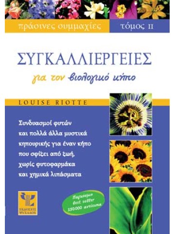 Συγκαλλιέργειες για τον βιολογικό κήπο (τόμος II) Συγκαλλιέργειες για τον βιολογικό κήπο (τόμος II)