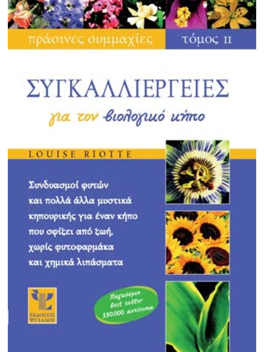 Συγκαλλιέργειες για τον βιολογικό κήπο (τόμος II)