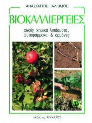 Βιοκαλλιέργειες Βιοκαλλιέργειες