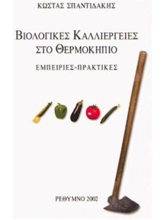 Βιολογικές καλλιέργειες στο θερμοκήπιο