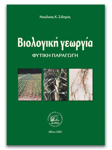 Βιολογική γεωργία Βιολογική γεωργία