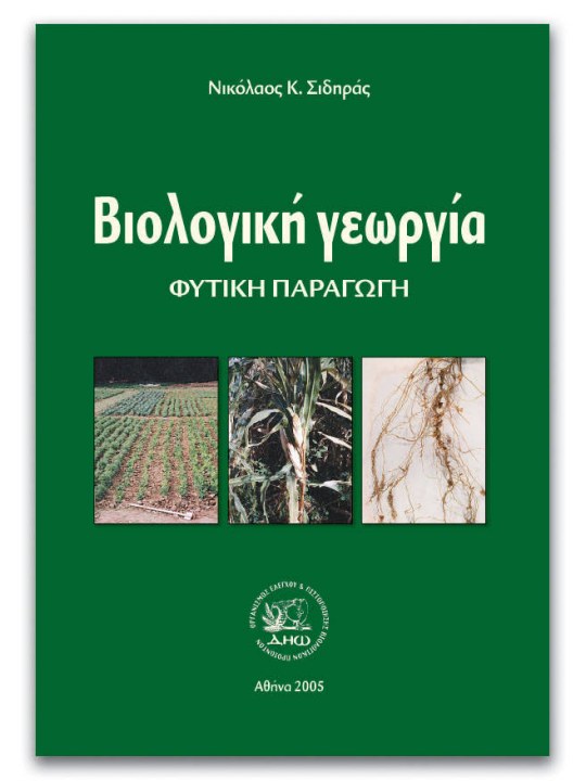 Βιολογική γεωργία