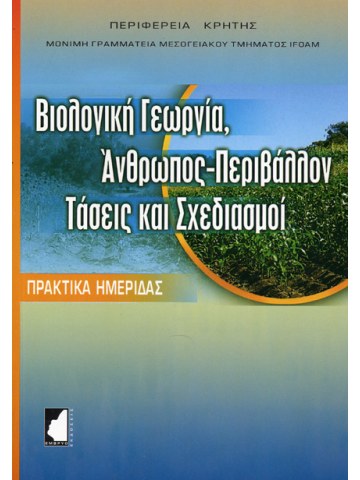 Βιολογική γεωργία. Άνθρωπος, περιβάλλον, τάσεις και σχεδιασμοί Βιολογική γεωργία. Άνθρωπος, περιβάλλον, τάσεις και σχεδιασμοί