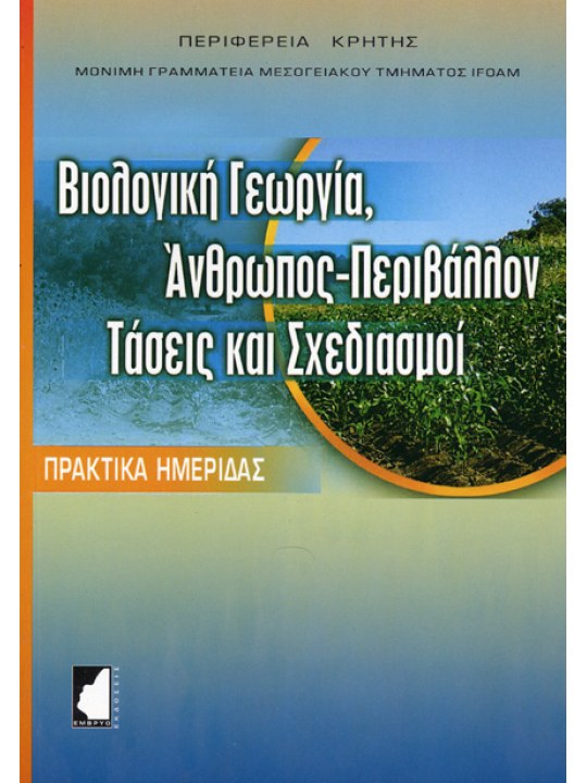 Βιολογική γεωργία. Άνθρωπος, περιβάλλον, τάσεις και σχεδιασμοί Βιολογική γεωργία. Άνθρωπος, περιβάλλον, τάσεις και σχεδιασμοί