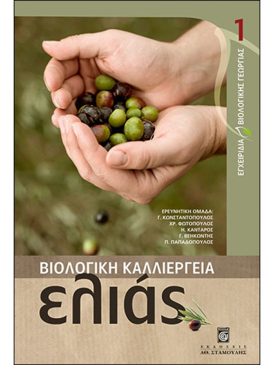 Βιολογική Καλλιέργεια Ελιάς 