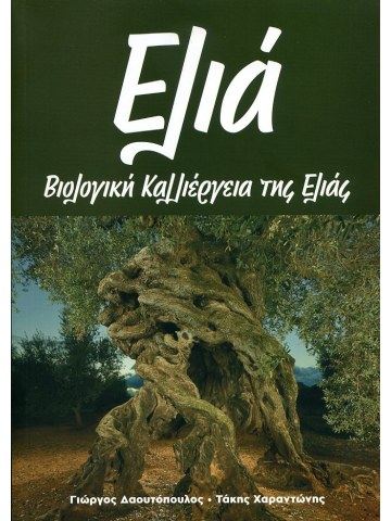 Βιολογική καλλιέργεια της ελιάς Βιολογική καλλιέργεια της ελιάς