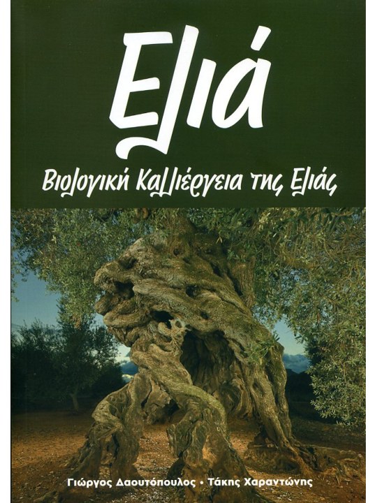 Βιολογική καλλιέργεια της ελιάς