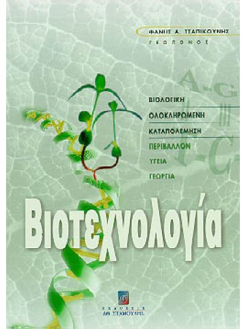 Βιοτεχνολογία, βιολογική ολοκληρωμένη καταπολέμηση, περιβάλλον, υγεία, γεωργία Βιοτεχνολογία, βιολογική ολοκληρωμένη καταπολέμηση, περιβάλλον, υγεία, γεωργία