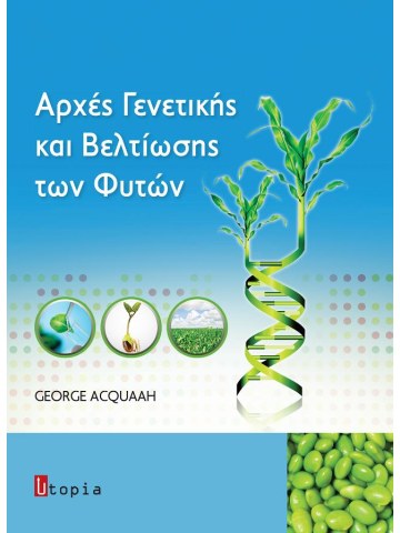 Αρχές γενετικής και βελτίωσης των φυτών Αρχές γενετικής και βελτίωσης των φυτών