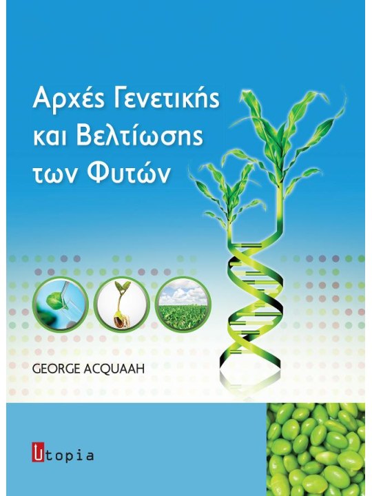 Αρχές γενετικής και βελτίωσης των φυτών